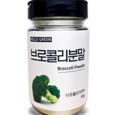 브로콜리 분말 무첨가 파우더 브로콜리 가루 국산 샐러드 토핑 생브로콜리 다이어트 비타민 스무디