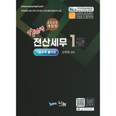 2025 강선생 전산세무 1급 기출문제 풀이집 개정판, 나눔A&T(나눔에이엔티)