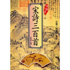 文國出版 宋詩三百首 莊惠宜, 單本