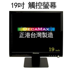 DecaMax 19吋 POS 觸控螢幕 YE1930TOUCH-U 台灣製造 五線電阻