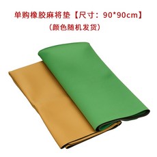 御聖 橡膠麻將墊, 1個, 【單購】橡膠麻將墊(尺寸90*90cm)