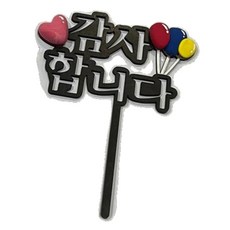 부모님생신 감사인사 케이크토퍼 꾸미기용 도안판/ 성경학교 우드공예 연계수업용, 3개, 2.감사합니다