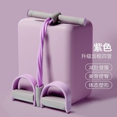 小飛燕拉伸器 瑜伽健身 6股加粗橡膠拉力繩 腳蹬彈力繩 仰臥起坐輔助器 瑜伽腳踏拉力繩, 標準款-紫色【基礎四管】, 1個