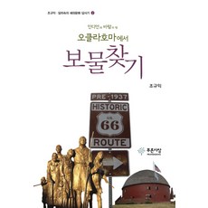 PRUNSASANG 在印地安人與風之大地奧克拉荷馬尋寶, 趙圭益 著