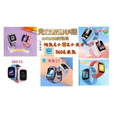 洵兔&360&小尋&米兔 專修兒童智能手錶