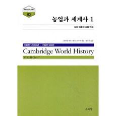 농업과 세계사 1:농업 이후의 사회 변화, 소와당
