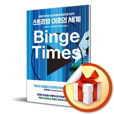 스트리밍 이후의 세계 / 책 도서 (사은품 증정)