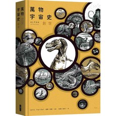 大塊文化 萬物宇宙史：創世/延斯・哈德