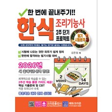 한식 조리기능사 2주 단기 프로젝트 필기 시험문제, 크라운출판사