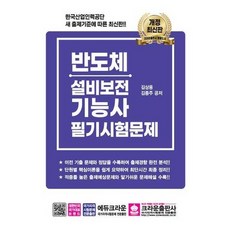 [한솔북스] [크라운출판사] 반도체 설비보전 기능사 필기시험문제, 없음