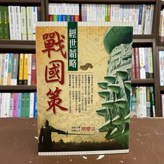 華文鼎 經世韜略－戰國策(胡鼎宗), 單本