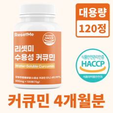 리셋미 강황 수용성 커큐민 100% 정품, 1개, 120정