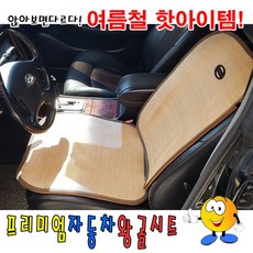 프리미엄자동차왕골시트 59234EA 1(PC)