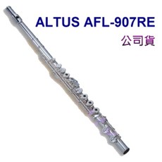 ALTUS AFL-907RE 長笛 925純銀頭 開孔加E鍵, 詳見包裝
