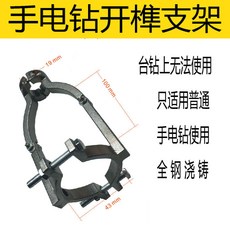 手電鑽開榫支架 全鋼澆鑄 適用普通手電鑽, 1個, 手電鉆支架