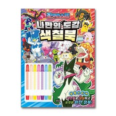 포켓몬스터 나만의 도감 색칠북 (은하수미디어)
