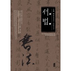 KSI 中國西安的文化遺產： 書法, 西安市文物保護考古學研究所 編/中國文物專業翻譯團隊 譯