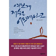 여보게 저승은 어드메인고, 서음미디어