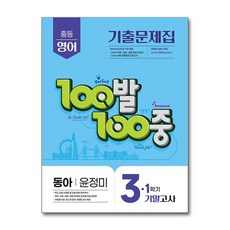 100발 100중 기출문제집 1학기 기말고사 중3 영어 동아 윤정미 (2026년) / 에듀원, 영어영역, 중등3학년