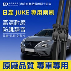BD 日產 JUKE 專用雨刷 高清耐磨 防跳靜音 2013-2020/10 一代 前雨刷2支, NISSAN JUKE