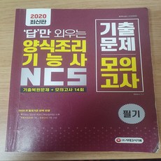 [중고상품][양식조리기능사 기출문제 모의고사] 중고책 책 도서 기출문제 양식 조리기능사 기능사책 요리책
