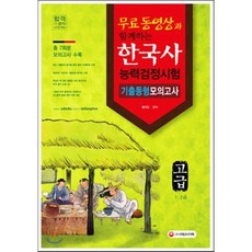 2016 한국사능력검정시험 기출동형 모의고사 고급 1ㆍ2급, 시대고시기획 시대교육
