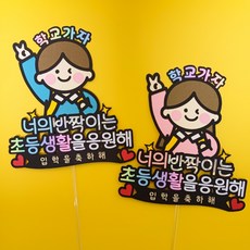 호퍼스공작실 입학토퍼 입학식 꽃다발 케이크 토퍼 학교가자 입학축하해 입학선물, 여아, 1개