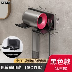 DFMEI 吹風機置物架免打孔衛生間電吹風掛架浴室壁掛式風筒支架收納神器, 1個, 雙重防刮吹風機架-曜石黑:參考詳情