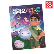 디즈니픽사 엘리오 스티커색칠 책 + 책갈피 [KHBOOKS]