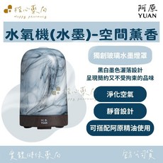 YUAN阿原水氧機(水墨)- 送禮首選 空間薰香 香氛 淨化空氣