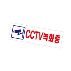 짱이싸인 CCTV녹화중 아크릴 표지판 사무실안전표지판