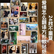 愛情怎麼翻譯 韓劇周邊 表情包貼紙 手賬貼紙 手機貼紙 24款不重複, 1個, 24枚不重複方形款