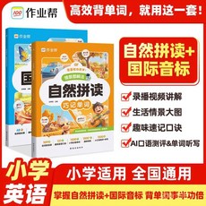 2024版 國小英語自然拚讀 國際音標速記單詞 3-6年級 國小通用 椰子圖書, 【1本】國際音標速記單詞,小學通用（情景圖解法）