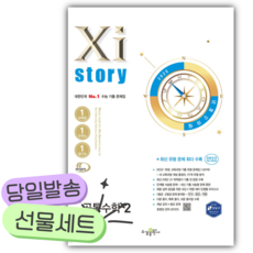 2026년 Xistory 자이스토리 공통수학2 [22개정] [+사은품], 수학영역