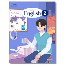 중학교 교과서 영어 2 천재교과서 이상기 22개정, 중학교 2학년