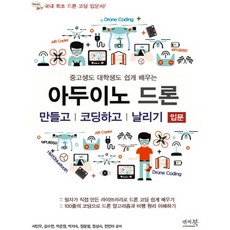 중고생도 대학생도 쉽게 배우는아두이노 드론 만들고 코딩하고 날리기: 입문:필자가 직접 만든 라이브러리로 드론 코딩 쉽게 배우기, 앤써북