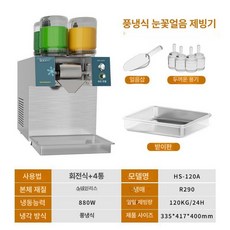 눈꽃 빙수기계 업소 빙삭기 스노우빙 제빙기 팥빙수, 공기 냉각, 수동 물 보충+생수, 4통 스마트 노브 120