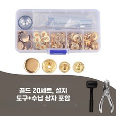 스냅버튼 금속 패스너 프레스 스터드 설치 키트, 20세트, 골드 20세트 도구 수납함 포함 12mm 버클  633