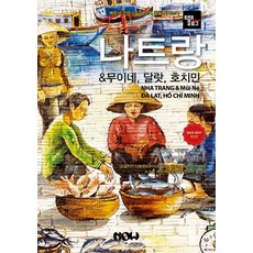 NOW publish Travelogue 芽莊 & 美奈 大叻 胡志明市(2020~2021), 趙大賢鄭德鎮金京鎮