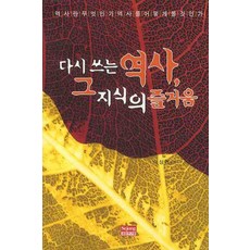 重寫歷史 知識的樂趣, 李相鉉 著, 世宗研究院