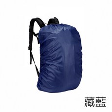 [上手家居] 背包防水套 後背包 背包雨衣 防水套 防雨罩 防水罩 背包套 書包防水套 防水背包套 包包防水套, 藏藍色, 1個