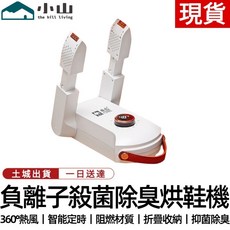 小山 負離子殺菌除臭烘鞋機 360°熱風 智能定時 折疊收納, 多功能烘鞋器