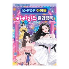 [대원키즈] K-POP아이돌 아이리스 컬러링북 색칠북(비비드업 아이돌 컬러링 라이트 시리즈 3), 단품, 단품