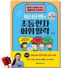 이서윤쌤의 초등한자어휘 일력 (사 은 품 증 정)