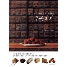 달지 않아 매일 먹고 싶어지는 구움과자