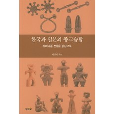 韓國與日本的宗教融合：以薩滿教傳統為中心, 黃金蛋, 李路美 著