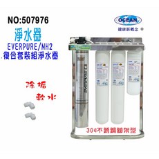 EVERPURE 複合套裝組淨水器, MC-2