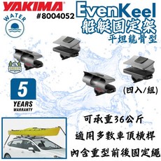Yakima EvenKeel 船艇固定架 平坦龍骨型 4入一組