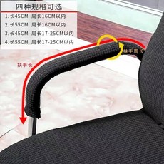 加厚辦公椅套 電腦轉椅椅套 老闆椅子套 會議室座位墊 彈力椅背扶手罩, 45cm長周長17-25之內一對, 1個