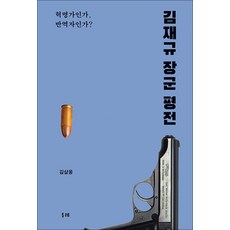 김재규 장군 평전 : 혁명가인가 반역자인가?, 두레, 김삼웅